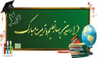 تبریک به مناسبت آغاز سال تحصیلی جدید