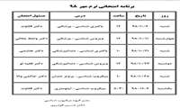 برنامه امتحانی دانشجویان ترم مهر 98